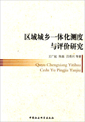 

区域城乡一体化测度与评价研究