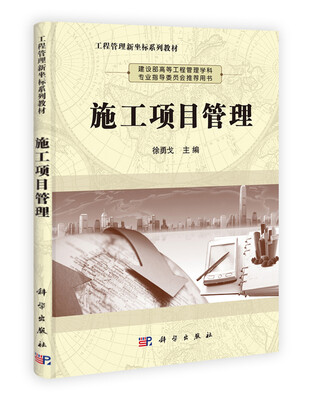 

工程管理新坐标系列教材：施工项目管理