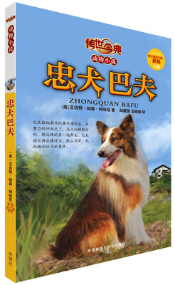 

传世今典动物小说：忠犬巴夫