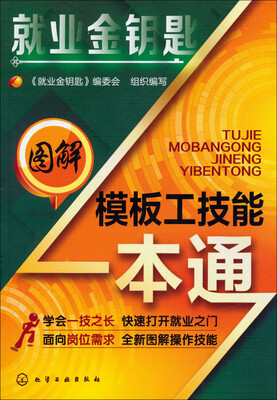 

就业金钥匙图解模板工技能一本通