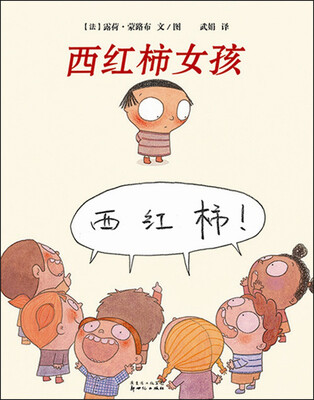 

蒲蒲兰绘本馆：西红柿女孩