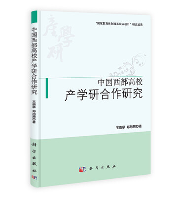 

中国西部高校产学研合作研究
