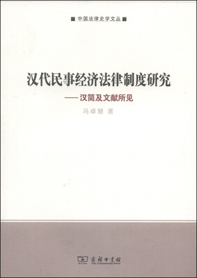 

中国法律史学文丛·汉代民事经济法律制度研究：汉简及文献所见