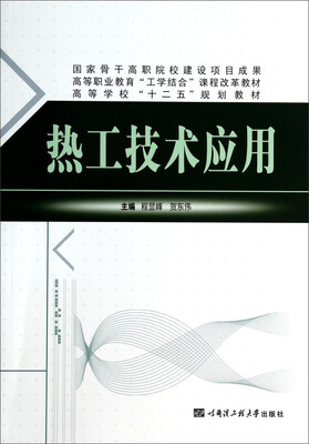 

热工技术应用/高等学校“十二五”规划教材