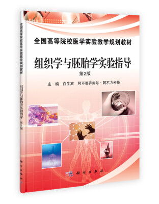 

全国高等院校医学实验教学规划教材：组织学与胚胎学实验指导（第2版）