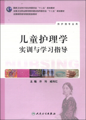 

儿童护理学实训与学习指导/国家卫生和计划生育委员会“十二五”规划教材