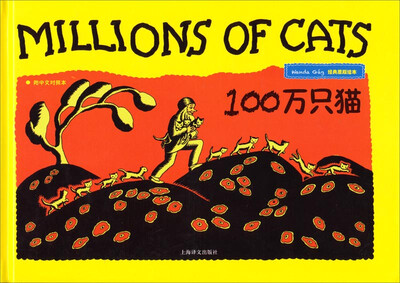 

100万只猫（经典原版绘本 附中文对照本）