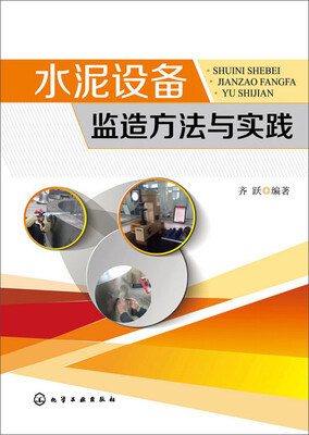 

水泥设备监造方法与实践