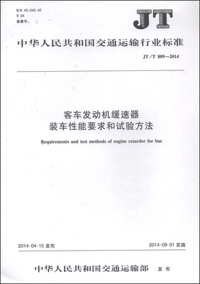 

中华人民共和国交通运输行业标准JT/T 889-2014客车发动机缓速器装车性能要求和试验方法