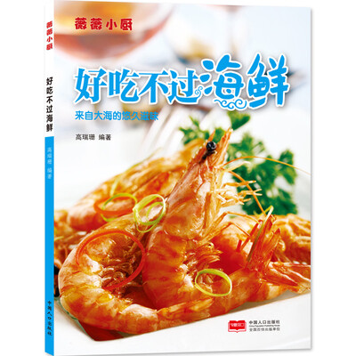 

薇薇小厨·好吃不过海鲜