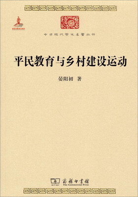 

中华现代学术名著丛书：平民教育与乡村建设运动