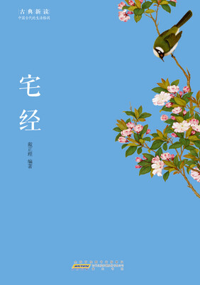 

古典新读·宅经
