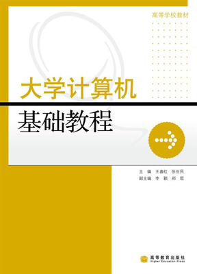 

大学计算机基础教程