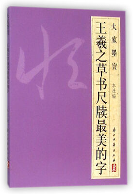 

王羲之草书尺牍最美的字