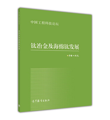 

中国工程科技论坛钛冶金及海绵钛发展
