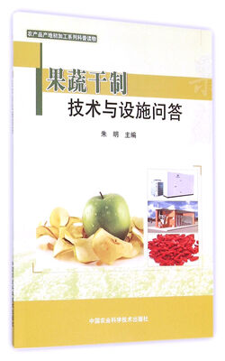 

果蔬干制技术与设施问答／农产品产地初加工系列科普读物