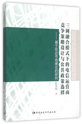 

三网融合模式下的电信运营商竞争策略设计与公共政策选择：基于双边市场理论的研究