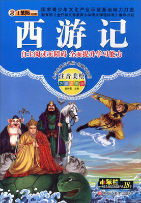 

小学生成长书屋·名师导读版 32开小学生成长书屋·名师导读版*西游记
