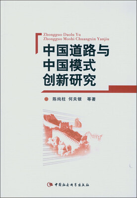 

中国道路与中国模式创新研究