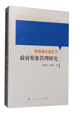 

网络舆论危机下政府形象管理研究