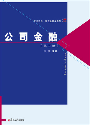 

博学·微观金融学系列：公司金融（第三版）