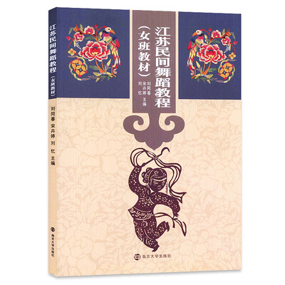 

江苏民间舞蹈教程（女班教材）
