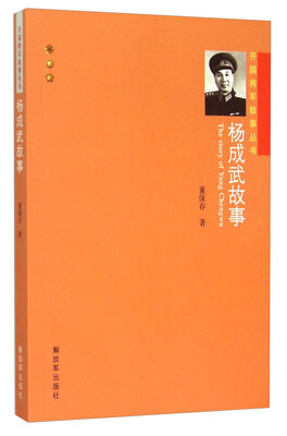 

杨成武故事