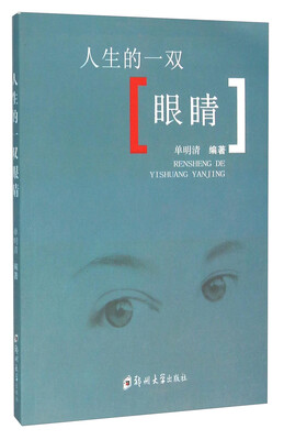 

人生的一双眼睛