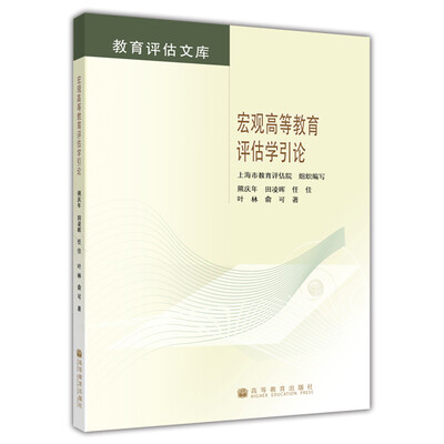 

宏观高等教育评估学引论