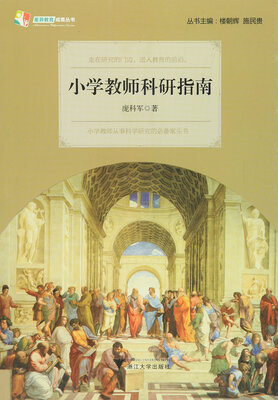 

小学教师科研指南
