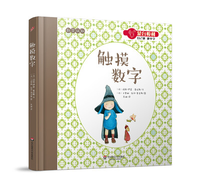 

蒙台梭利“自己做 做中学”：触摸数字