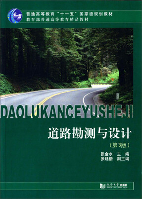 

道路勘测与设计（第3版）