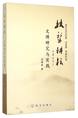 

扶犁耕耘 文博研究与实践