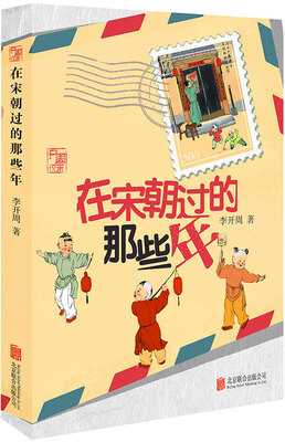 

在宋朝过的那些年