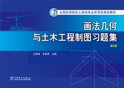 

画法几何与土木工程制图习题集（第2版）