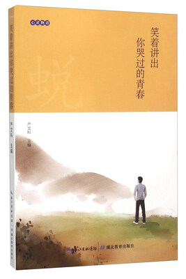

笑着讲出你哭过的青春