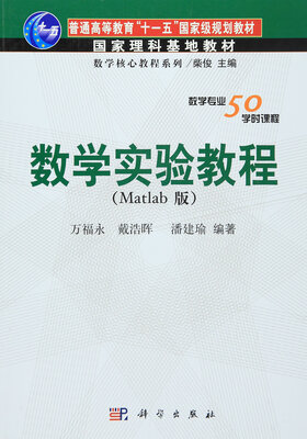 

数学实验教程（Matlab版）