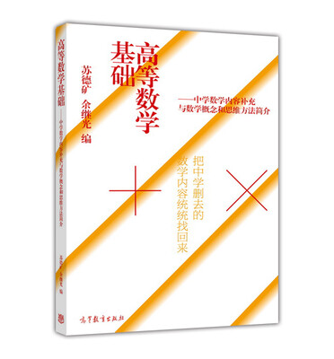 

高等数学基础 中学数学内容补充与数学概念和思维方法简介