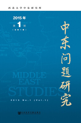 

中东问题研究2015年第1期（总第1期）