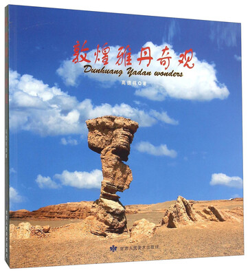 

敦煌雅丹奇观