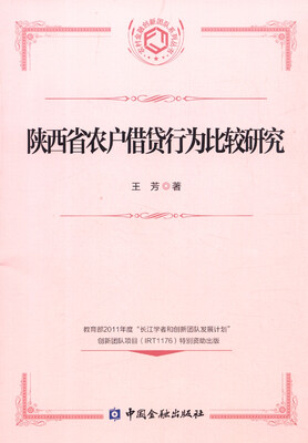 

陕西省农户借贷行为比较研究
