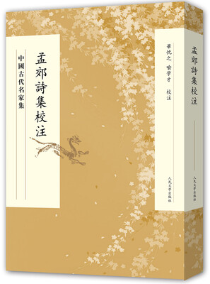 

中国古代名家集 孟郊诗集校注