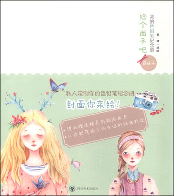 

给个面子吧·我的色铅笔纪念册：萌妹子
