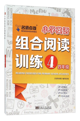

名师点拨 小学英语组合阅读训练（四年级）