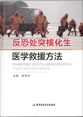 

反恐处突核化生医学救援方法