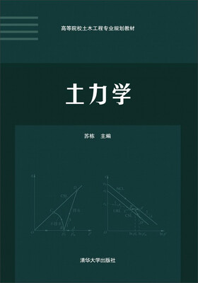 

土力学/高等院校土木工程专业规划教材