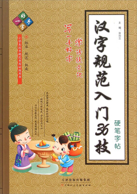 

汉字规范入门36技：硬笔字帖