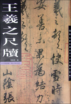 

历代经典墨迹放大系列图典（第1辑） 王羲之尺牍