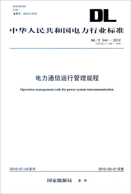 

中华人民共和国电力行业标准（DL/T 544-2012·代替DL/T 544-1994）：电力通