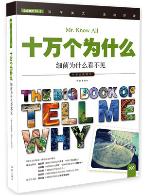 

十万个为什么 细菌为什么看不见[The Big Book of Tell Me Why]